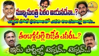 ముఖ్యమంత్రి పీఠం ఆయనదేనా..? #  తంబళ్లపల్లె విజేత ఎవరు..?