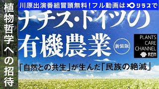 植物哲学への招待【読書回】『ナチス・ドイツの有機農業』(2022/9/16放送)