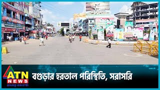 বগুড়ার হরতাল পরিস্থিতি, সরাসরি  ATN News LIVE