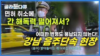 간은 사람마다 달라도 법은 모두에게 똑같습니다ㅣ측정기는 거짓말 하지 않는다!ㅣ강남 음주단속 현장ㅣ교통경찰 24시ㅣ극한직업ㅣ#골라듄다큐