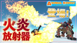 火炎放射器がついに実装！何もかも炎で燃やし尽くす！　アニマルレボルトバトルシュミレーター実況＃65【Animal Revolt Battle Simulator】