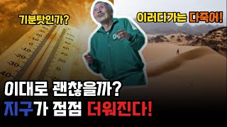 점점 더워지는 지구! 이대로 괜찮을까?