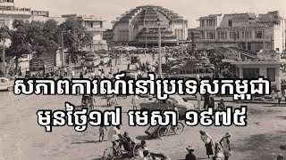 សភាពការណ៍មុនថ្ងៃ១៧ មេសា ១៩៧៥ (មុនការដួលរលំទីក្រុងភ្នំពេញ)