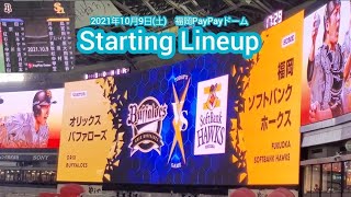 20211009　終盤戦！両ﾁｰﾑのスタメン発表【福岡ｿﾌﾄﾊﾞﾝｸﾎｰｸｽ vs ｵﾘｯｸｽ･ﾊﾞﾌｧﾛｰｽﾞ】･審判　山本由伸14連勝@福岡PayPayﾄﾞｰﾑ･外野ﾗｲﾄ