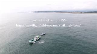 とある 浪江町 請戸港 のUSV(無人観測船)Observation start UAVフライトフィールド大山since1984