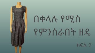 ቀላል የቀሚስ አሰር