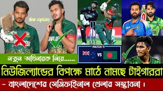 নিউজিল্যান্ডের বিপক্ষে পরিবর্তন হচ্ছে বাংলাদেশের অধিনায়ক | যেভাবে সেমিফাইনালে যেতে পারে বাংলাদেশ।