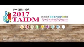 2017 TAIDM 建材展 三分鐘版