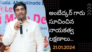 అంబేడ్కర్ గారి దృష్టిలో నాయకుడికి ఉండవలసిన లక్షణాలు||నాయకత్వ లక్షణాలు||తేదీ:21.01.2024