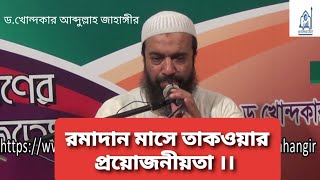 তাকওয়া কীভাবে অর্জন করবেন? যা রসূল (ﷺ) সর্বদা বলতেন ।। ড.খোন্দকার আব্দুল্লাহ জাহাঙ্গীর (রহি:)