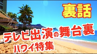 【テレビ出演の舞台裏 / 日本で感じられるハワイ / 4K】 ハレクラニ ハレプナ シェラトン・ワイキキ