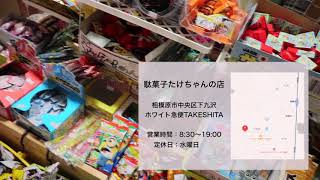 【駄菓子】たけちゃんの店【相模原リバティチャンネル】