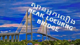 ស្ពានអ្នកលឿង Neak Loeurng Bridge «បទអ្នកលឿងកំណប់ស្នេហ៍»