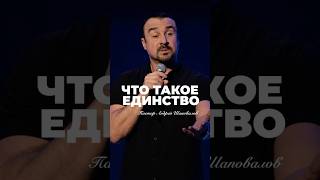 «ЧТО ТАКОЕ ЕДИНСТВО?» Пастор Андрей Шаповалов #андрейшаповалов