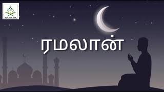 யா அல்லாஹ்அனைத்து முஸ்லிம் மக்களுக்கு இந்த ரமலான் மாதத்தை அடைவதற்கு அருள் புரிவாயாக! | RAMAZAN BAYAN