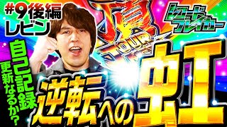 【レインボーのループストック！レビン逆転なるか!?】レコードブレイカー第9回 後編《レビン》押忍！番長3［パチスロ・スロット・5号機］