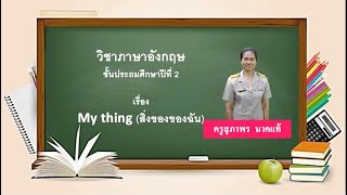 ป.2 | วิชาภาษาอังกฤษ | เรื่อง My things สิ่งของของฉัน | ครูสุภาพร