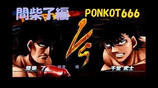 ♯41 IF【はじめの一歩 PS3】間柴了VS千堂武士【PONKOT666】