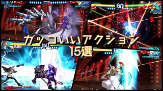 P4U2 カッコいいアクション15選【P4U2】【ペルソナ4】