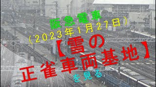 阪急電車（2023年1月27日）【雪の正雀車両基地を見る】