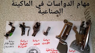 الدواسات الأكثر استخداما في ماكينة الخياطة الصناعية والاهم على الإطلاق.