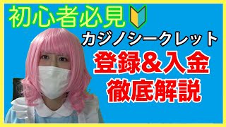 カジノシークレット 登録と入金方法