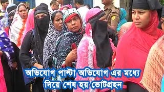 অভিযোগ পাল্টা অভিযোগ এর মধ্যে দিয়ে শেষ হয় ভোটগ্রহন