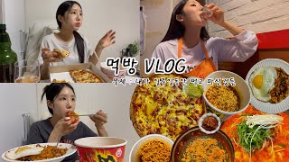 [먹방vlog]입맛 없다면서요..?[베이컨포테이토 피자,까르보불닭볶음면,닭볶음탕,볶음밥,노래방,김치볶음밥,열라면]