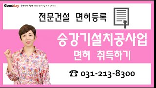 승강기설치공사업 면허 발급 이렇게 하세요