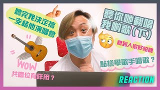 [REACTION] 聽你哋翻唱我啲歌(下) 🗣️🎤