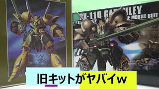 ガンプラ雑談　ガブスレイの旧キットがヤバい！　　　新作ガンプラ　水星の魔女　再販ガンプラ　HGガンプラ　機動戦士ガンダム