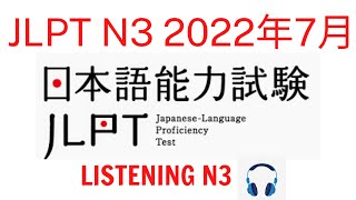 Choukai N3 7/2022 With Answer - Listening N3 - N3청취（回答-answer）#listening #jlpt #n3