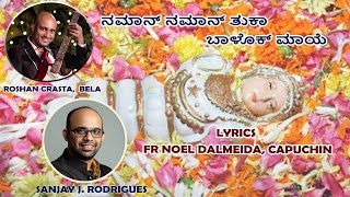 Naman Naman Tuka Balok Maaye | ನಮಾನ್ ನಮಾನ್ ತುಕಾ ಬಾಳೊಕ್ ಮಾಯೆ | Konkani Hymn