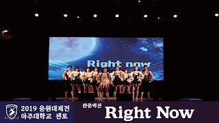 [2019 아주대학교 응원대제전] Right Now