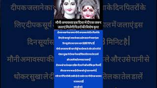 मौनी अमावस्या इस दिशा में दीपक जरूर जलाएं मिलेगी पितरों की विशेष कृपा#radha#mouniamavasya #amavasya