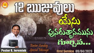 12ఋజువులు యేసు పునరుత్థానమునుగూర్చిన|ఈస్టర్ సండే ప్రత్యేకసందేశం|Pas B.Jeremiah|EmmanuelMinistriesHyd