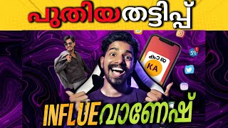 ഇതാണ് പുതിയ തട്ടിപ്പ് |Influences gambling | Troll