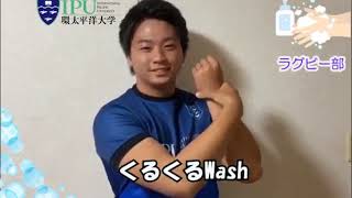 手洗い動画（Wash Your Hands）をIPU・体育会全クラブ共同