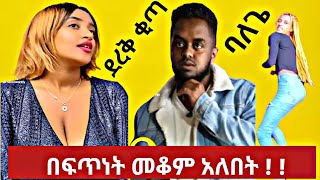 በፍጥነት መቆም አለበት !! 🖐🖐😳 | New Amharic Film | Seifu on EBS