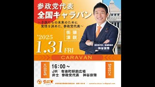 参政党 神谷宗幣 松田学 望月まさのり 江崎さなえ 街頭演説 新橋SL広場 2025/01/31