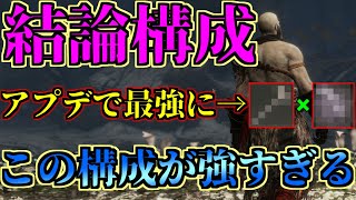 最新アプデで最強ハメコンボが誕生、この武器と戦技の組み合わせが強すぎる件【エルデンリング】【ELDEN RING】【アプデ】【Ver1.07】