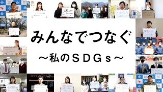 みんなでつなぐ～私のＳＤＧｓ～