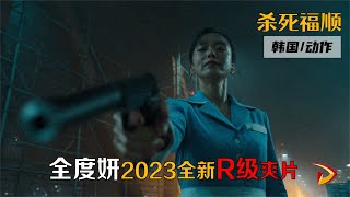 殺死福順：韓國影后全度妍2023年全新R級爽片 #嗶嘀電影 #电影 #电影解说 #影视 #影视解说