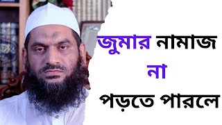 জুমার নামাজ না পড়তে পারলে