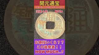 西暦621年聖徳太子の時代!!超古いお金『開元通宝』驚きの価値とは!?VALUE OF KAIGEN TSUHO COIN MADE IN 621s #shorts #antique #宝探し #鑑定