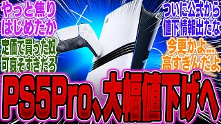 【公式発言】SONYさん、PS5Proの売り上げ減少を受け大焦り、大幅値下げを検討中か【PS5Pro】【Switch】【UBisoft】【モンハンワイルズ】【海外】【ポケポケ】【SONY】