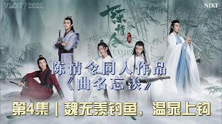 陈情令同人作品《曲名忘羡》第4集｜魏无羡钓鱼，温晁上钩