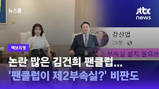 [백브리핑] 논란 많은 김건희 팬클럽…'팬클럽이 제2부속실이냐' 비판도  / JTBC 뉴스룸