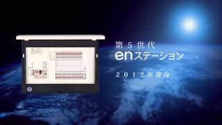 enステーション\u0026EcoEye｜歴史を変えた！開発者の想いとその進化