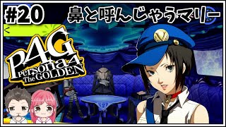 #20【P4G】ペルソナ4を夫婦で実況プレイ♪【Twitch配信アーカイブ】※ネタバレ注意